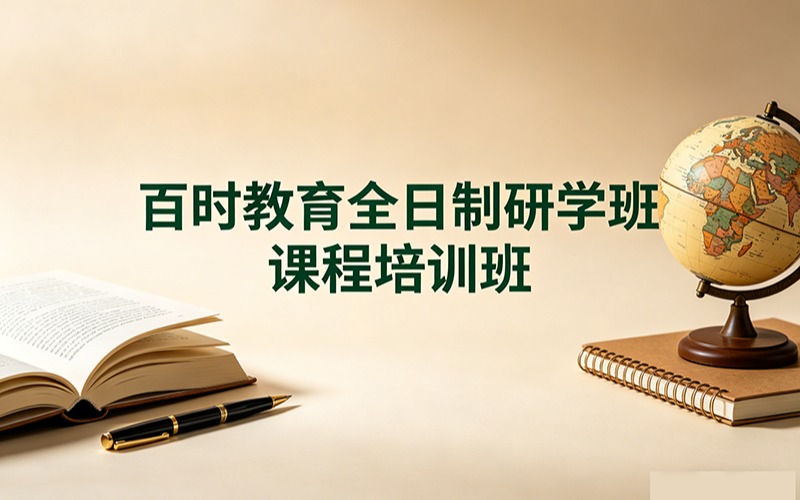 百時(shí)教育全日制研學(xué)班課程培訓(xùn)班