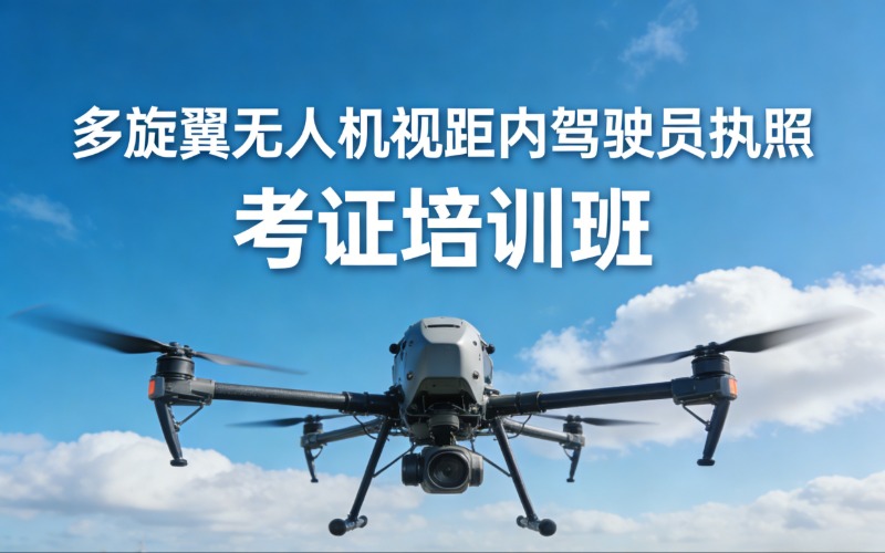 CAAC多旋翼無人機(jī)視距內(nèi)駕駛員執(zhí)照考證培訓(xùn)班