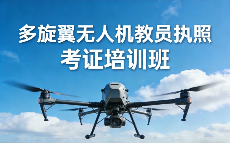 CAAC多旋翼無人機(jī)教員執(zhí)照考證培訓(xùn)班