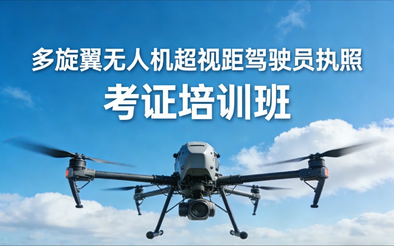CAAC多旋翼無人機(jī)超視距駕駛員執(zhí)照考證培訓(xùn)班