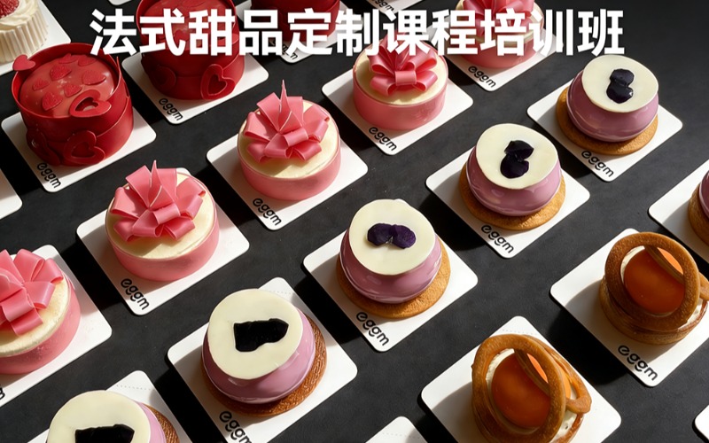 法式甜品定制課程培訓(xùn)班