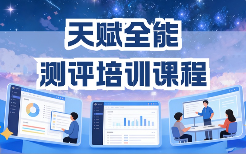 天賦全能測評培訓(xùn)課程