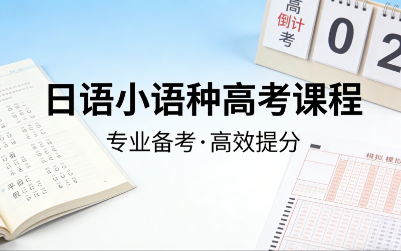 濟(jì)南日語小語種高考課程