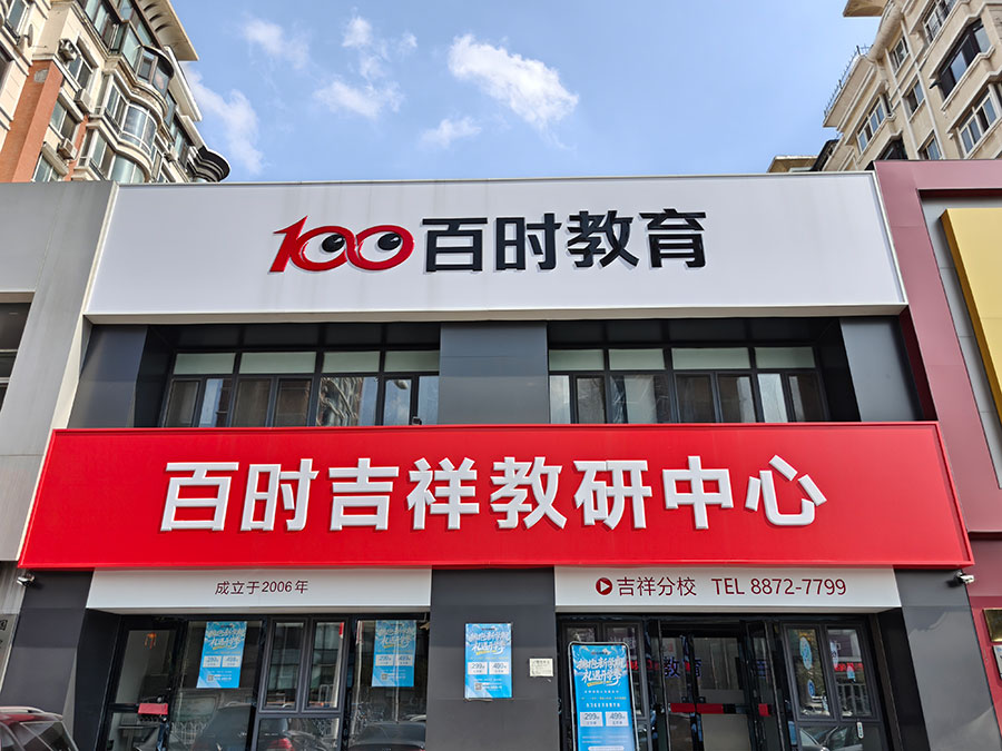 百時(shí)教育吉祥分校