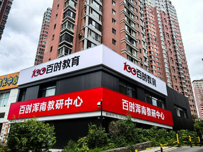 百時教育保工分校