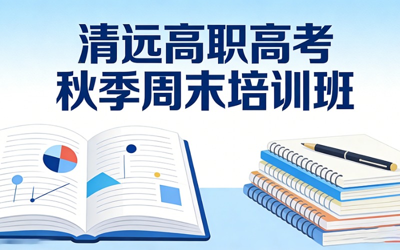 清遠(yuǎn)高職高考秋季周末培訓(xùn)班