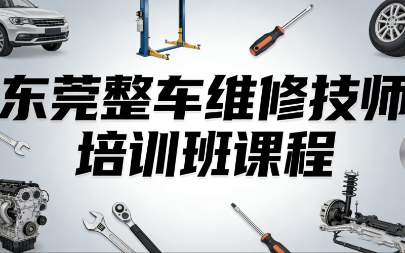 東莞整車維修技師培訓(xùn)班