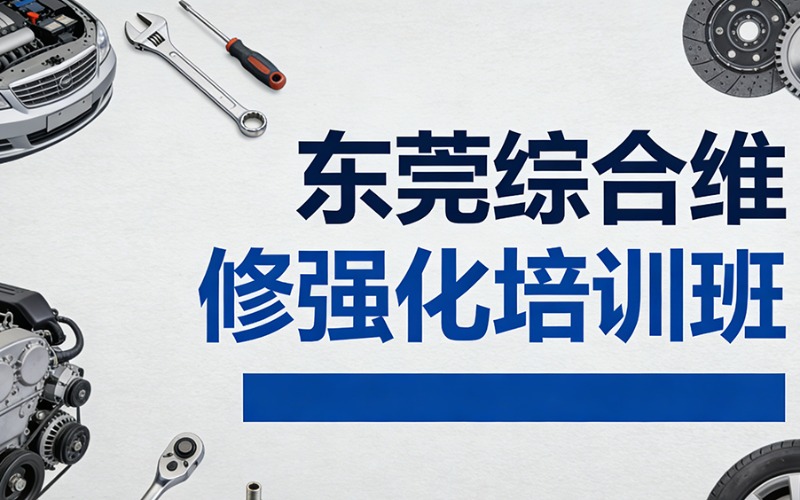 東莞綜合維修強(qiáng)化培訓(xùn)班