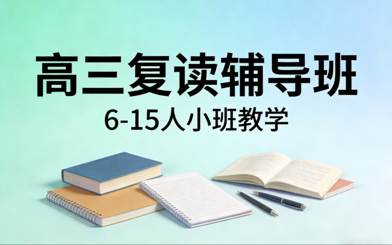 貴陽高三復(fù)讀6~15人輔導(dǎo)班