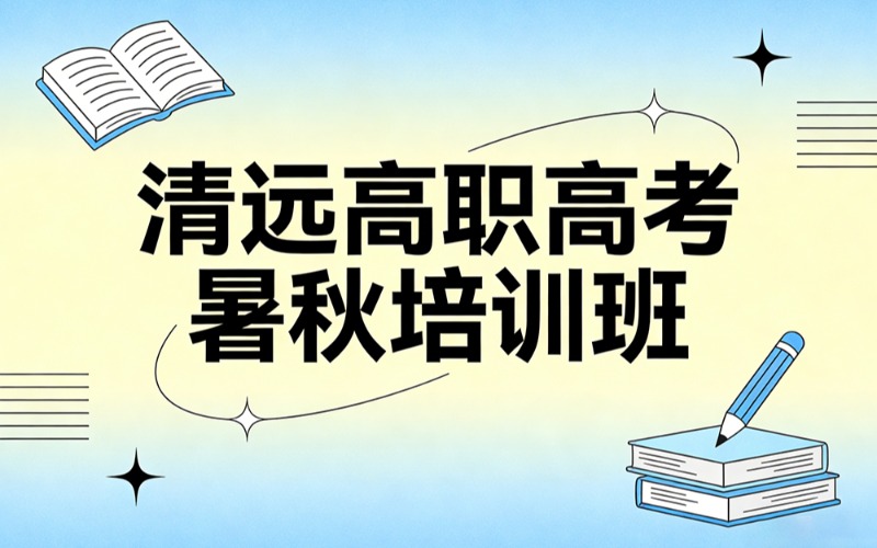 清遠(yuǎn)高職高考暑秋全日制培訓(xùn)班