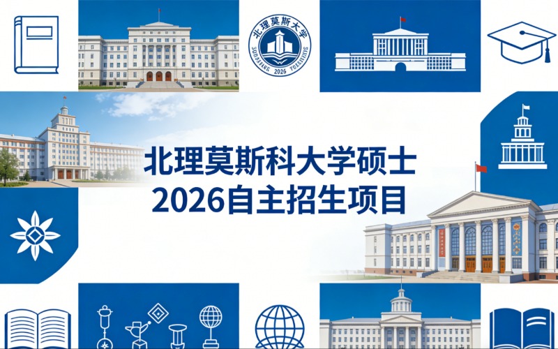 深圳北理莫斯科大學碩士2026自主招生項目