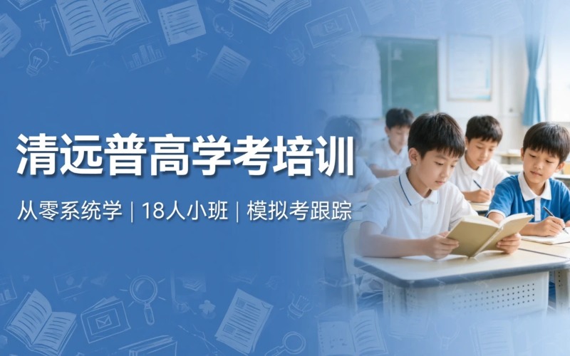 清遠(yuǎn)普高學(xué)考培訓(xùn)課程