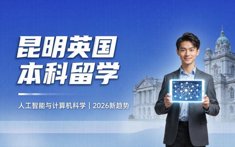 昆明英國(guó)本科留學(xué)申請(qǐng)服務(wù)