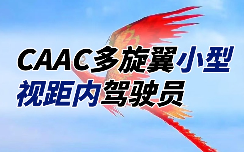 廣州無人機(jī)CAAC小型視距內(nèi)駕駛員考證班