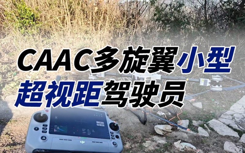 无人机CAAC小型超视距驾驶员考证班