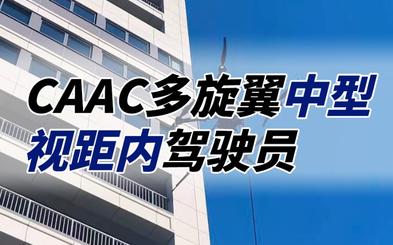廣州無人機CAAC中型視距內(nèi)駕駛員考證班