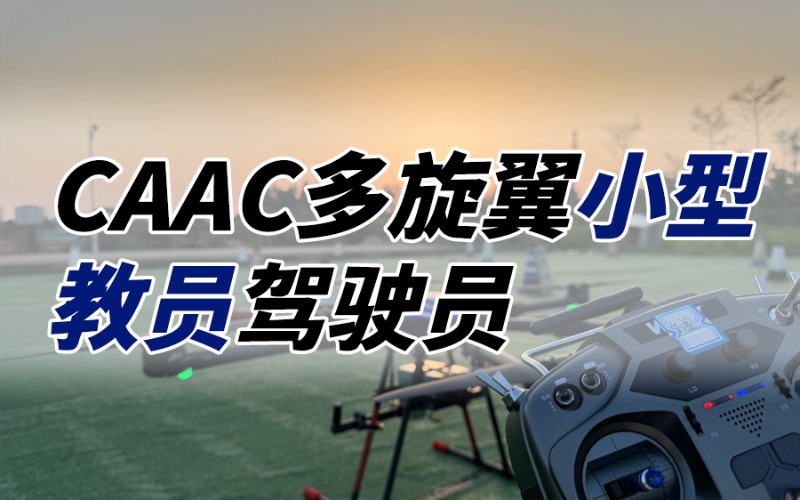 廣州無(wú)人機(jī)CAAC小型駕駛員教員執(zhí)照培訓(xùn)班