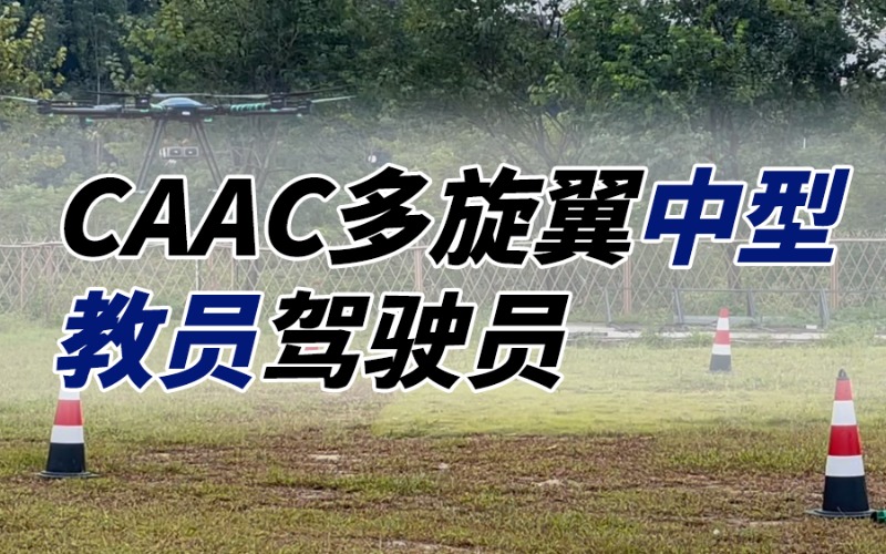 廣州無(wú)人機(jī)CAAC中型駕駛員教員執(zhí)照培訓(xùn)班