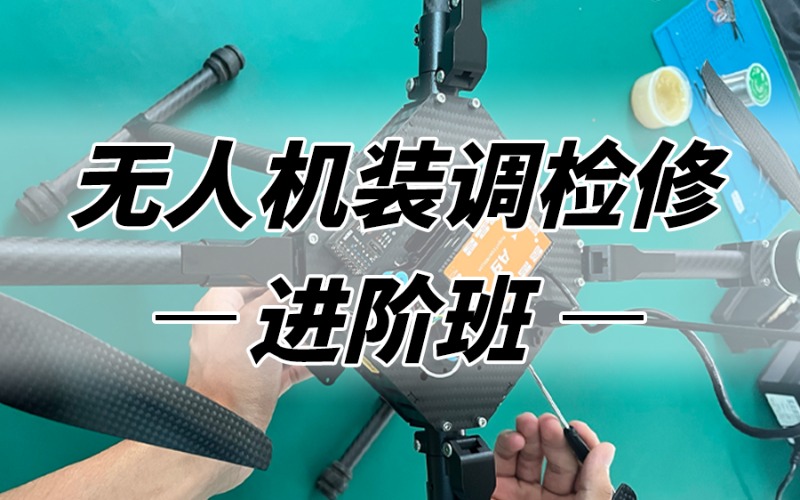 廣州無(wú)人機(jī)裝調(diào)檢修進(jìn)階培訓(xùn)班