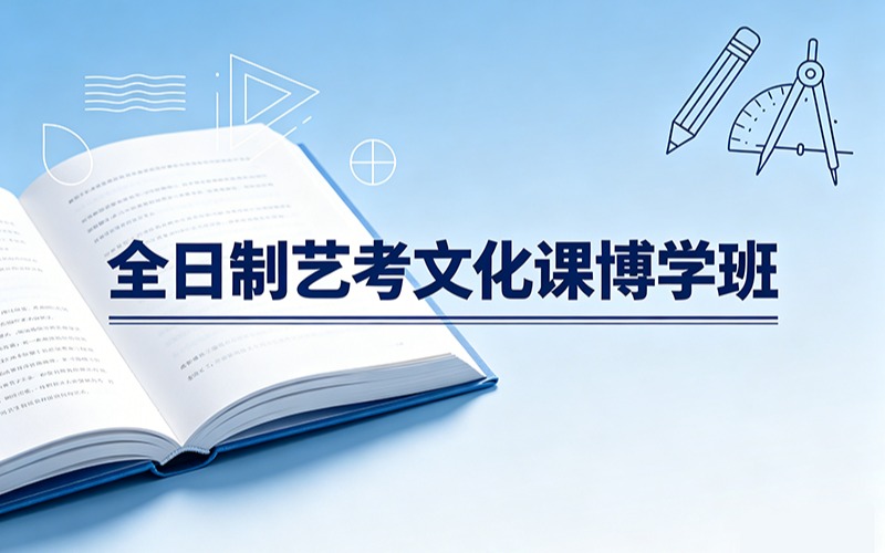 全日制藝考文化課博學班