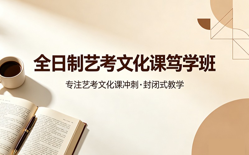 全日制藝考文化課篤學班