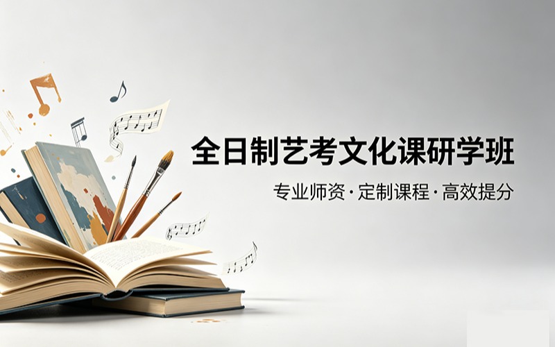 全日制藝考文化課研學班