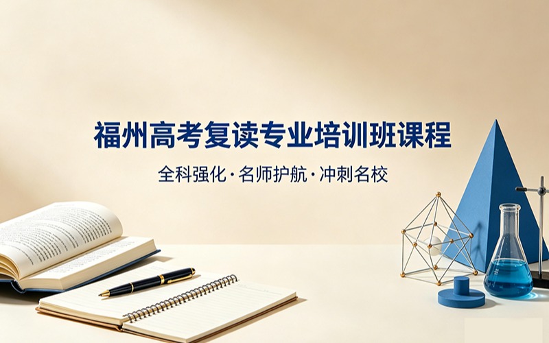 福州高考复读专业培训班