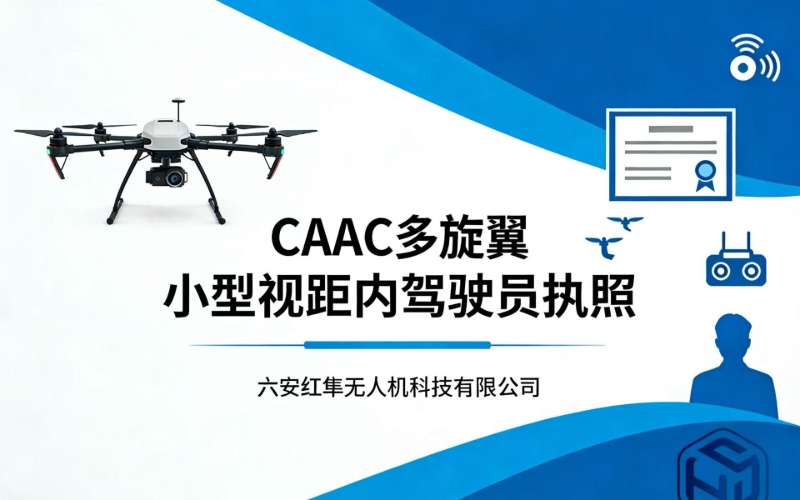 caac多旋翼小型视距内驾驶员考证班