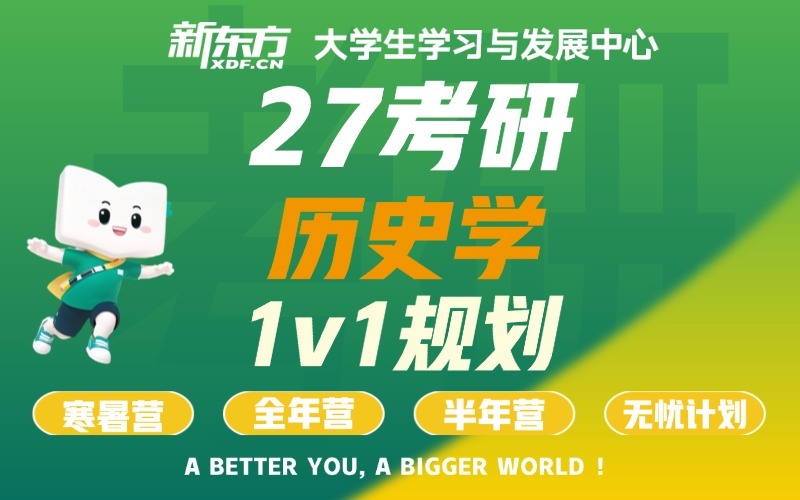 太原27/28考研全科辅导历史学专业课
