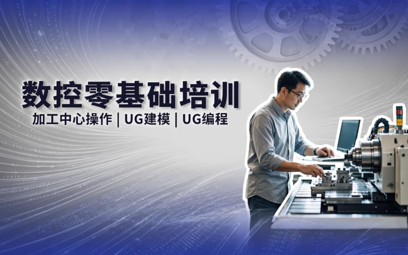沈陽(yáng)數(shù)控零基礎(chǔ)培訓(xùn)課程