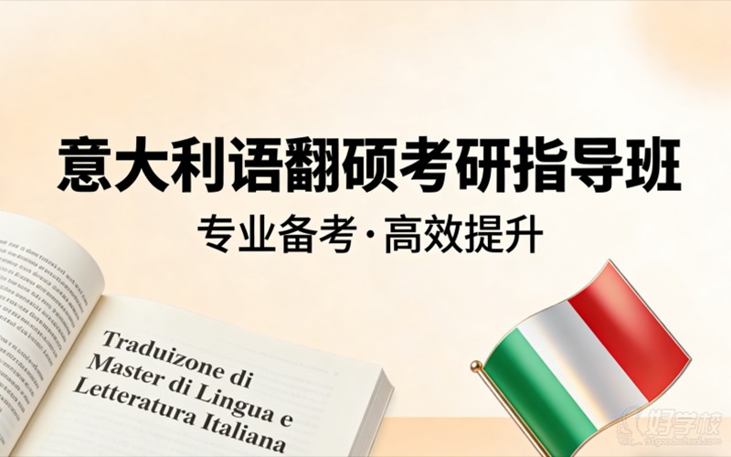 杭州意大利语翻硕考研指导班
