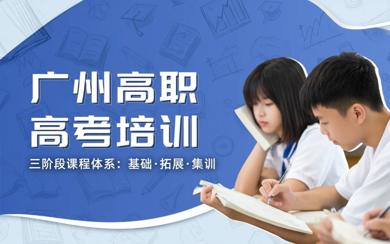 广州高职高考培训课程