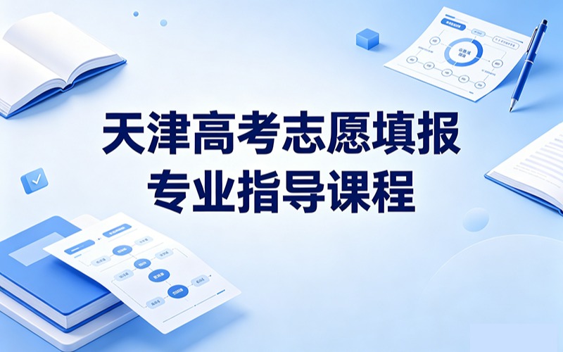 天津高考志愿填報專業(yè)指導(dǎo)課程