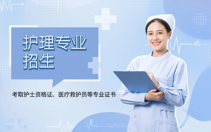杭州护理专业招生简章