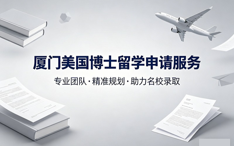 厦门美国博士留学申请服务