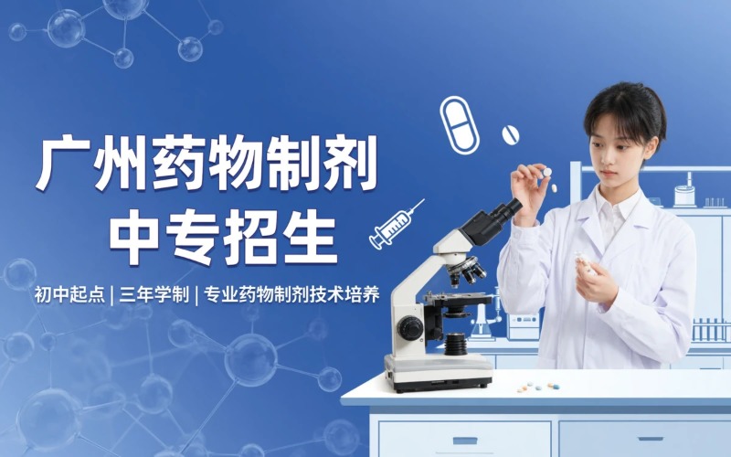 廣州藥物制劑專業(yè)初中起點(diǎn)三年學(xué)制中專招生簡章