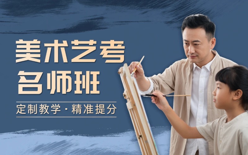 佛山美術(shù)藝考校長(zhǎng)名師班