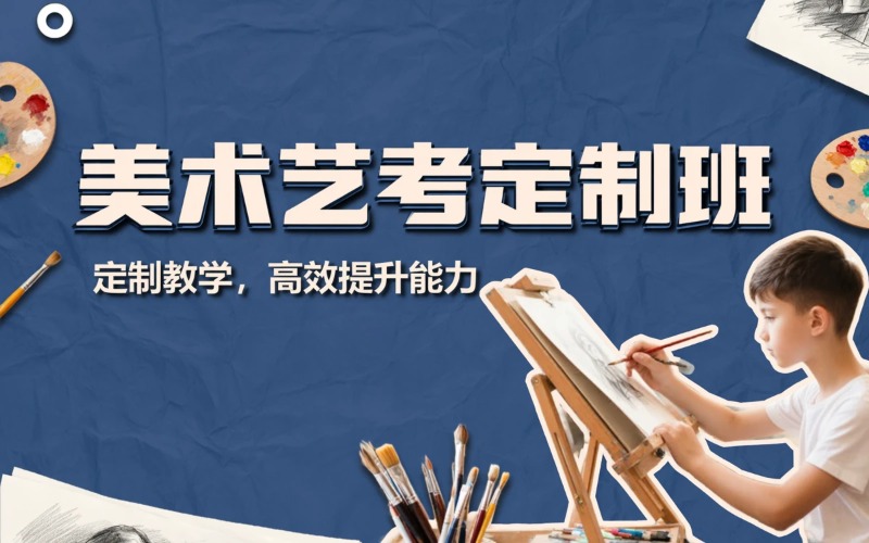 佛山美術(shù)藝考定制培訓(xùn)班
