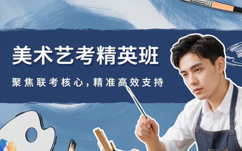 佛山美術(shù)藝考精英培訓(xùn)班