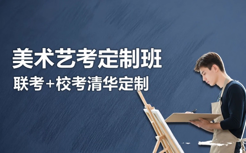佛山美術(shù)藝考聯(lián)考?校考定制班