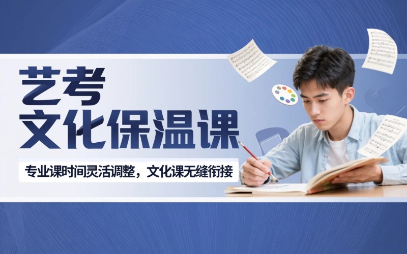 佛山藝考文化保溫課班型