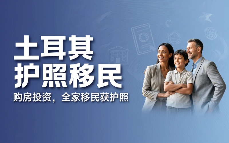 土耳其移民-护照移民申请服务