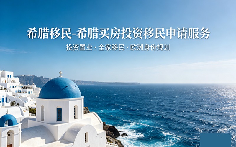 希腊移民-希腊买房投资移民申请服务