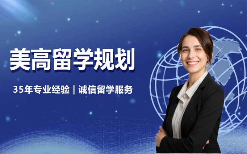 美国高中留学专业规划服务