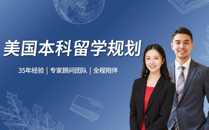 美国本科留学专业规划服务