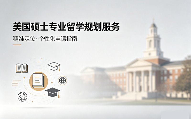 美国硕士专业留学规划服务