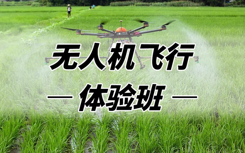 无人机飞行体验培训班