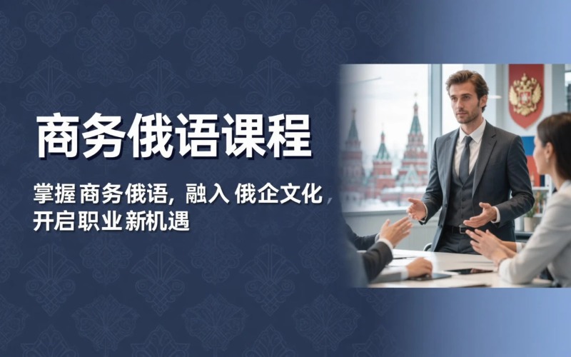 南京俄语商务课程辅导班