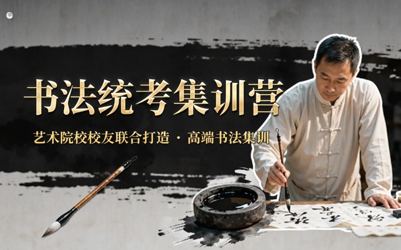 書法統(tǒng)考課程專業(yè)集訓(xùn)營