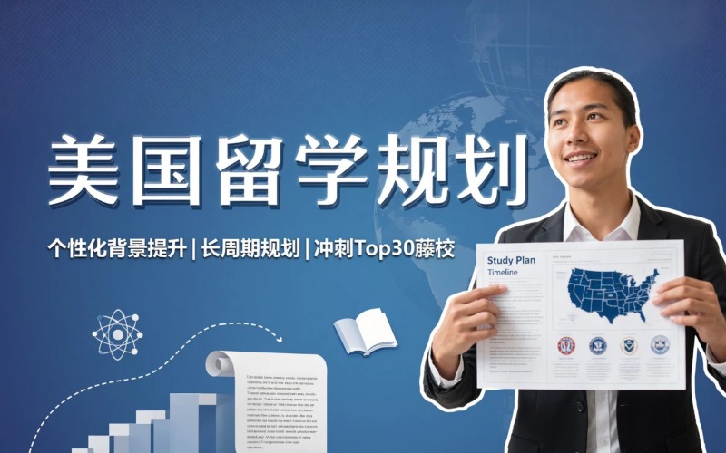 美国本科/硕士留学服务办理